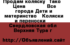 Продам коляску “Тако“ › Цена ­ 12 000 - Все города Дети и материнство » Коляски и переноски   . Свердловская обл.,Верхняя Тура г.